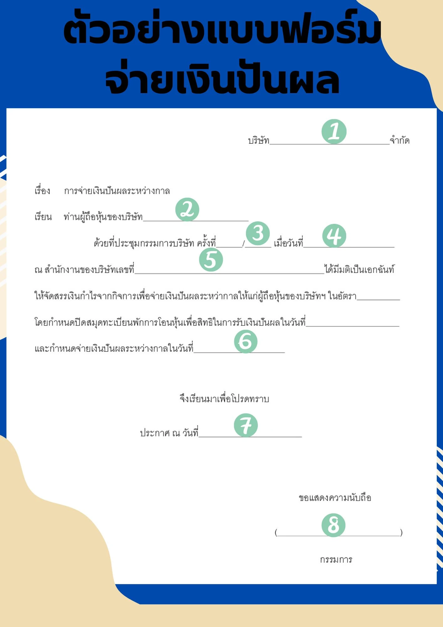 การจ่ายเงินปันผลบริษัท