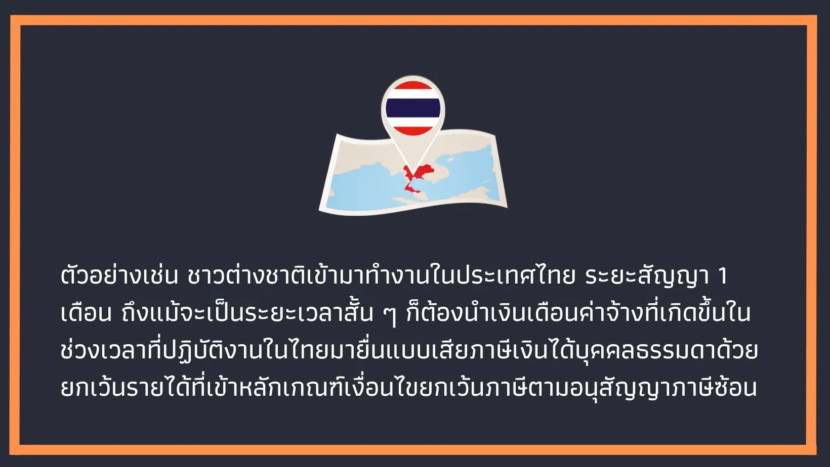 ชาวต่างชาติเสียภาษีในไทย
