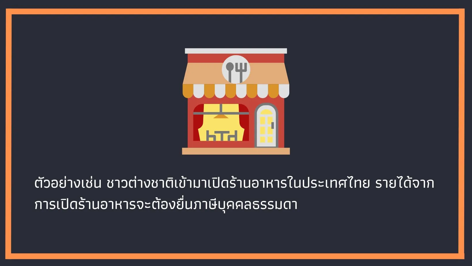 ชาวต่างชาติเสียภาษีในไทย